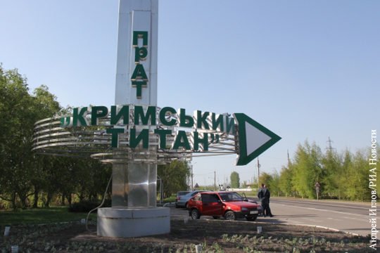 «Крымский титан» остановлен из-за выброса загрязняющего вещества
