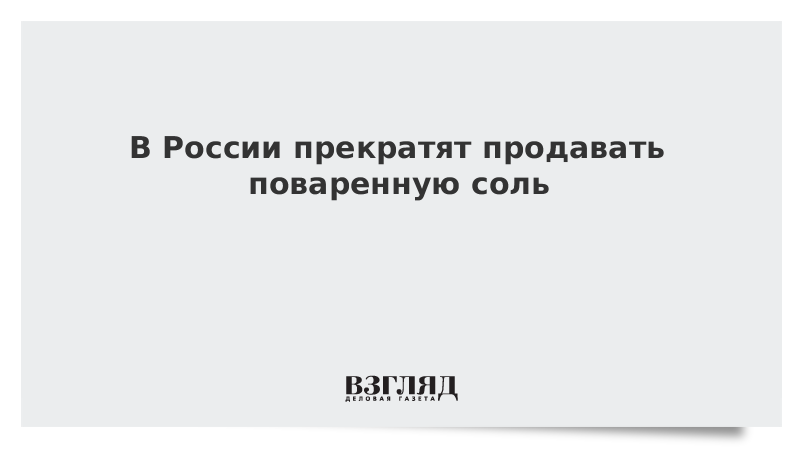 Российский прекратить. Соль которую перестали продавать в России. Прекрати торговать книга.