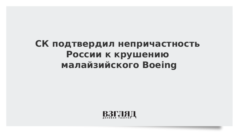 СК подтвердил непричастность России к крушению малайзийского Boeing