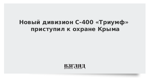Новый дивизион С-400 «Триумф» приступил к охране Крыма