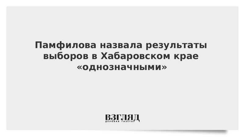 Памфилова назвала результаты выборов в Хабаровском крае «однозначными»