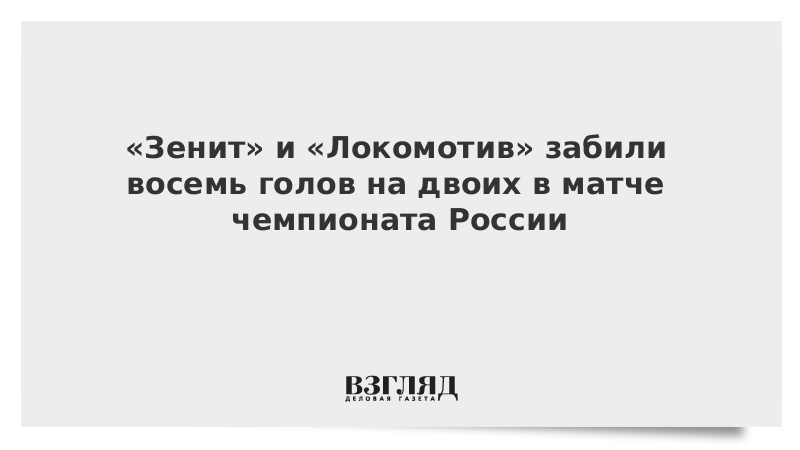 «Зенит» и «Локомотив» забили восемь голов на двоих в матче чемпионата России