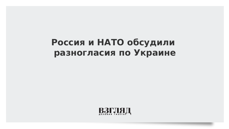 Россия и НАТО обсудили разногласия по Украине