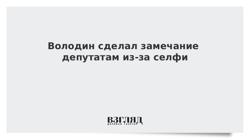 Делайте замечания или замечание