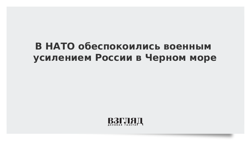 В НАТО обеспокоились военным усилением России в Черном море