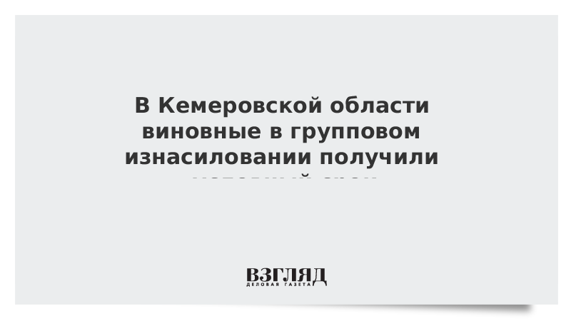 В Кемеровской области виновные в групповом изнасиловании получили условный срок