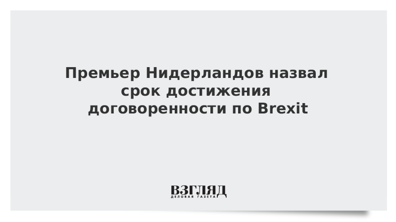 Премьер Нидерландов назвал срок достижения договоренности по Brexit