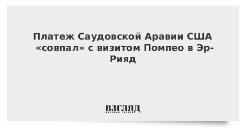 Платеж Саудовской Аравии США «совпал» с визитом Помпео в Эр-Рияд