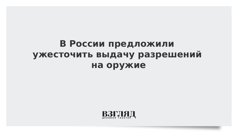 В России предложили ужесточить выдачу разрешений на оружие