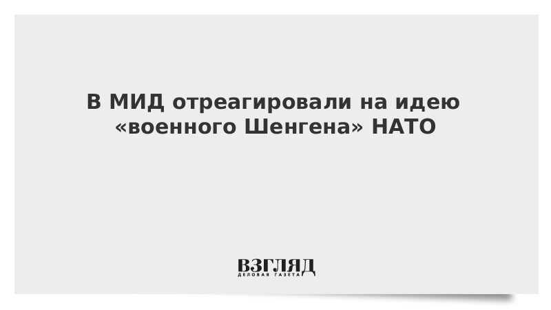 В МИД отреагировали на идею «военного Шенгена» НАТО