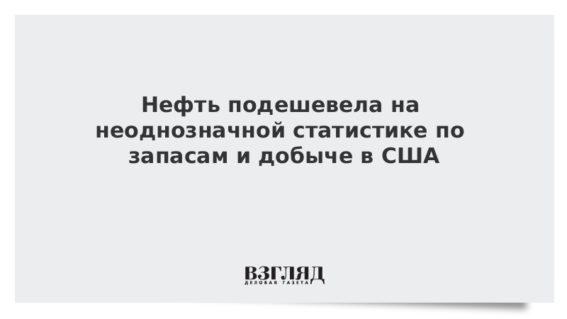 Нефть подешевела на неоднозначной статистике по запасам и добыче в США