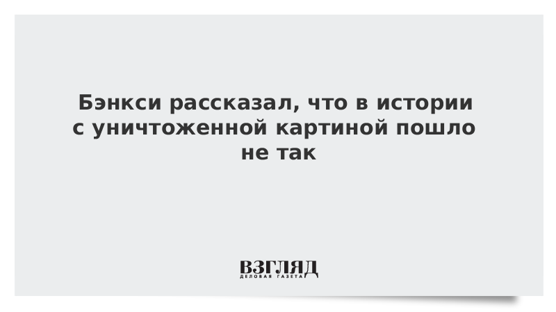 Бэнкси рассказал, что в истории с уничтоженной картиной пошло не так