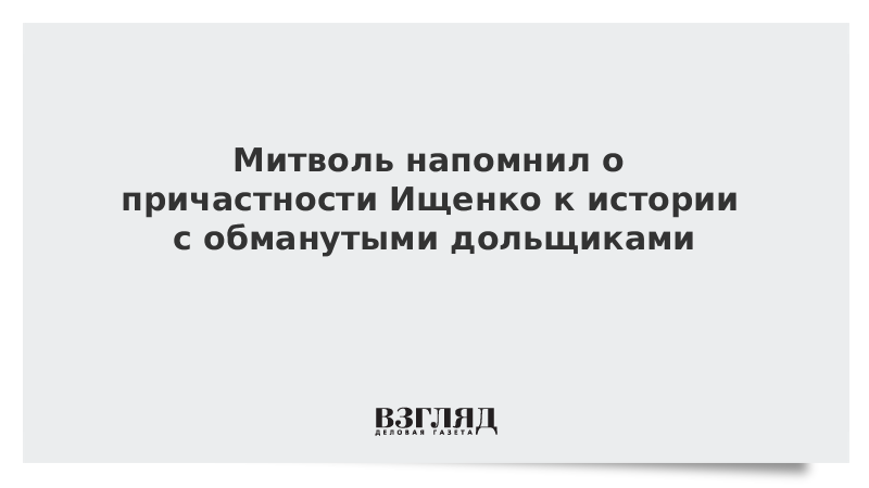Митволь напомнил о причастности Ищенко к истории с обманутыми дольщиками
