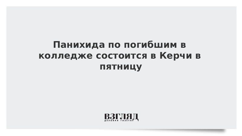 Панихида по погибшим в колледже состоится в Керчи в пятницу