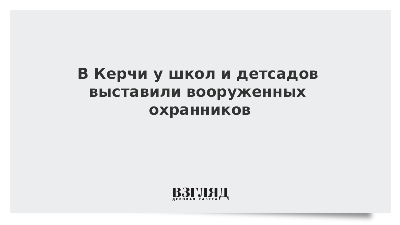 В Керчи у школ и детсадов выставили вооруженных охранников