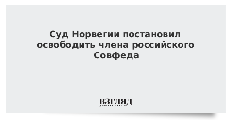 Суд Норвегии постановил освободить сотрудника аппарата Совфеда