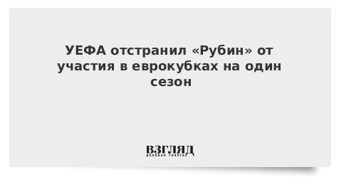 УЕФА отстранил «Рубин» от участия в еврокубках на один сезон