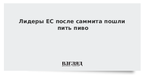 Лидеры ЕС после саммита пошли пить пиво