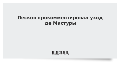 Песков прокомментировал уход де Мистуры