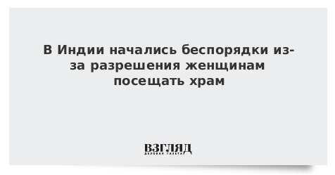 В Индии начались беспорядки из-за разрешения женщинам посещать храм