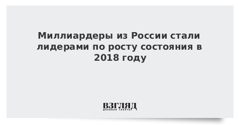 Миллиардеры из России стали лидерами по росту состояния в 2018 году