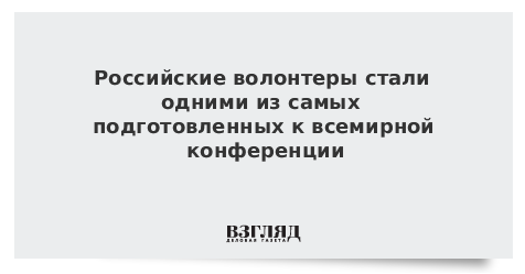 Российские волонтеры стали одними из самых подготовленных к всемирной конференции