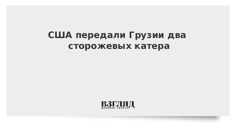 США передали Грузии два сторожевых катера