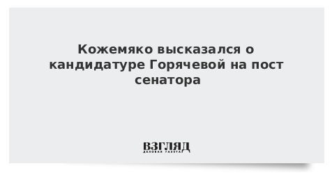 Кожемяко высказался о кандидатуре Горячевой на пост сенатора