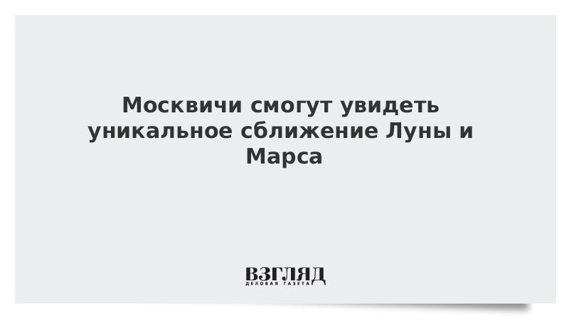 Москвичи смогут увидеть уникальное сближение Луны и Марса