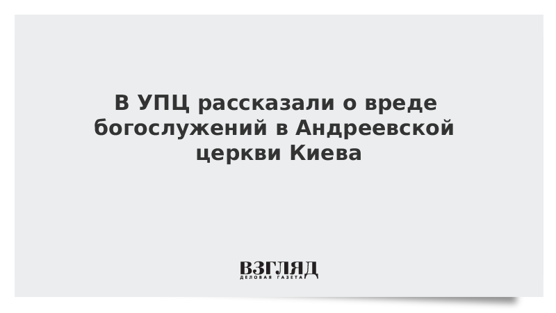 В УПЦ рассказали о вреде богослужений в Андреевской церкви Киева