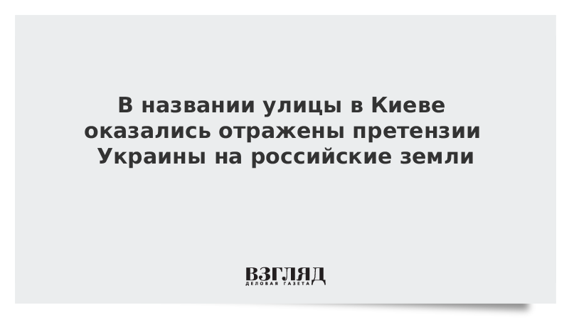 В названии улицы в Киеве оказались отражены претензии Украины на российские земли