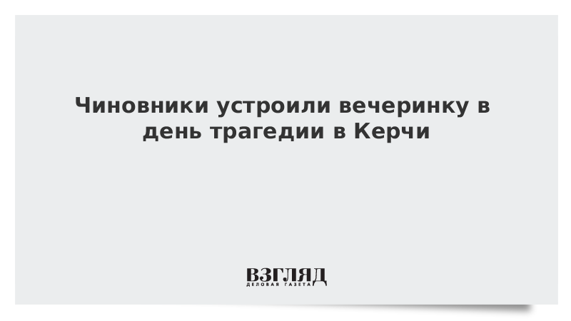Чиновники устроили вечеринку в день трагедии в Керчи