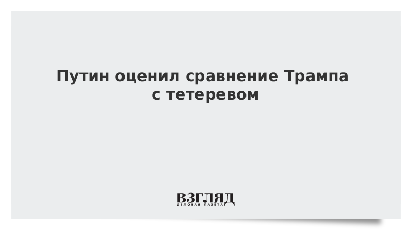 Путин оценил сравнение Трампа с тетеревом