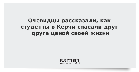 Очевидцы рассказали, как студенты в Керчи спасали друг друга ценой своей жизни