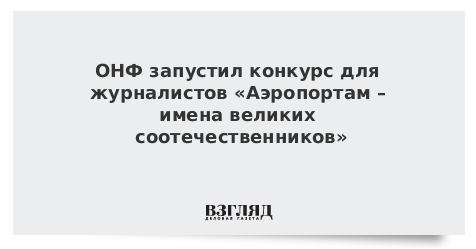 ОНФ запустил конкурс для журналистов «Аэропортам – имена великих соотечественников»