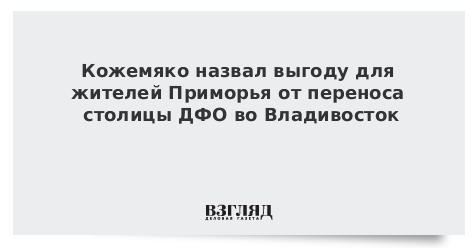 Кожемяко назвал выгоду для жителей Приморья от переноса столицы ДФО во Владивосток