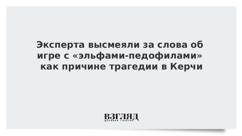 Эксперта высмеяли за слова об игре с «эльфами-педофилами» как причине трагедии в Керчи