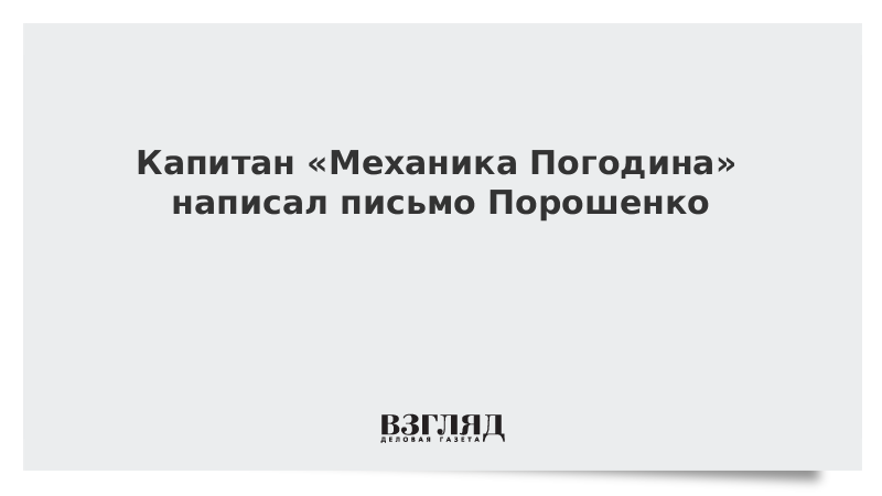 Капитан «Механика Погодина» написал письмо Порошенко