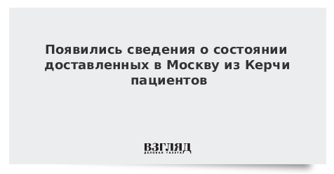 Стало известно о состоянии доставленных в Москву раненых в Керчи