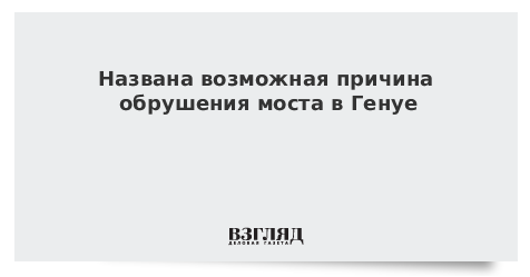 Причины обрушений мостов. Причины обрушения мостов. Причины обрушения мостов. Причины обрушения мостов. Рухнувший мост в генуе.