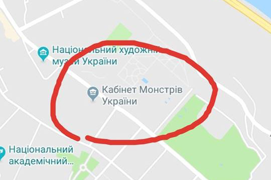 Украинское правительство превратили в «кабинет монстров» в Google Maps