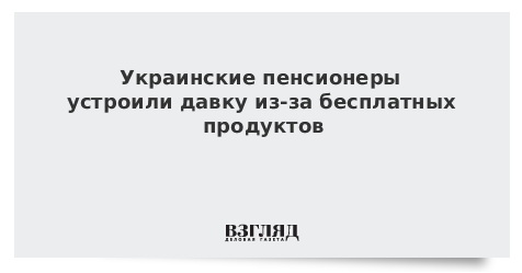 В ижевске пенсионеры устроили давку из-за бесплатной каши