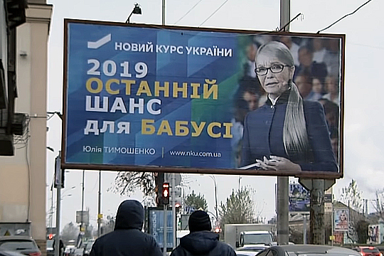 По Киеву развесили оскорбляющие Тимошенко плакаты