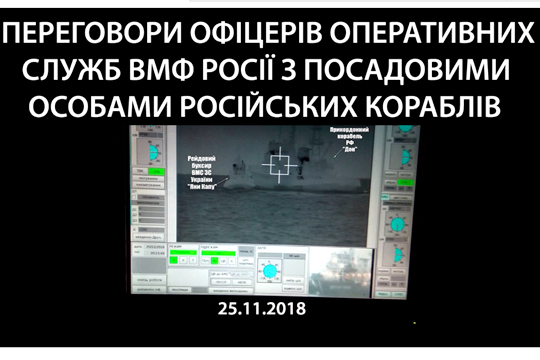 Украина опубликовала перехваченные «переговоры капитанов российских кораблей»