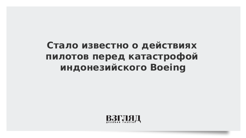 Летчик действовал согласно инструкций полученных