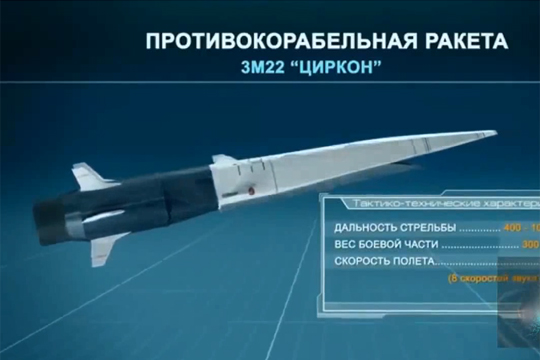 Анонсированы испытания гиперзвуковых ракет «Циркон» с кораблей и подлодок
