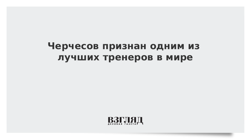Был признан одним из лучших