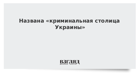 Названа «криминальная столица Украины»