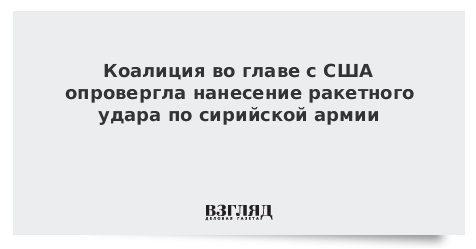 Коалиция во главе с США опровергла нанесение ракетного удара по сирийской армии