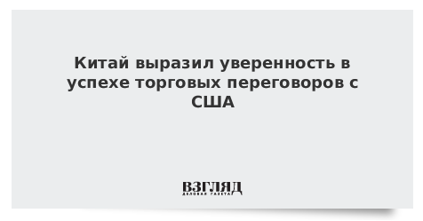 Китай выразил уверенность в успехе торговых переговоров с США